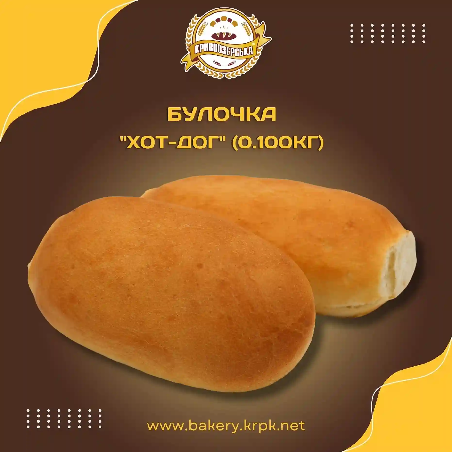 Булочка "Хот-Дог" (100г)